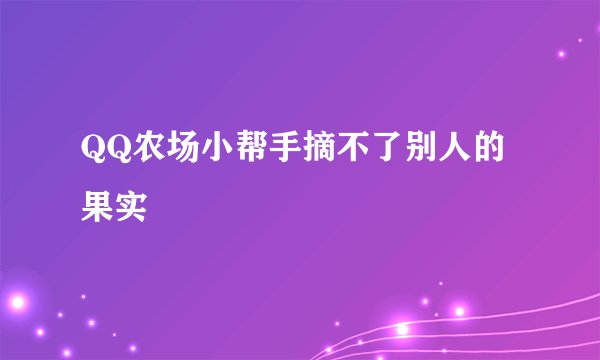QQ农场小帮手摘不了别人的果实