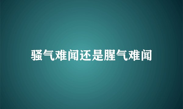 骚气难闻还是腥气难闻