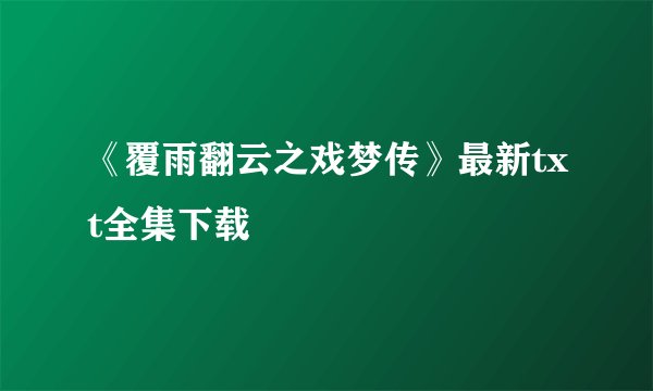 《覆雨翻云之戏梦传》最新txt全集下载