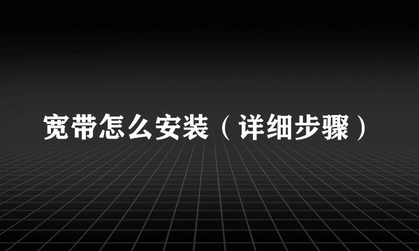 宽带怎么安装(详细步骤)