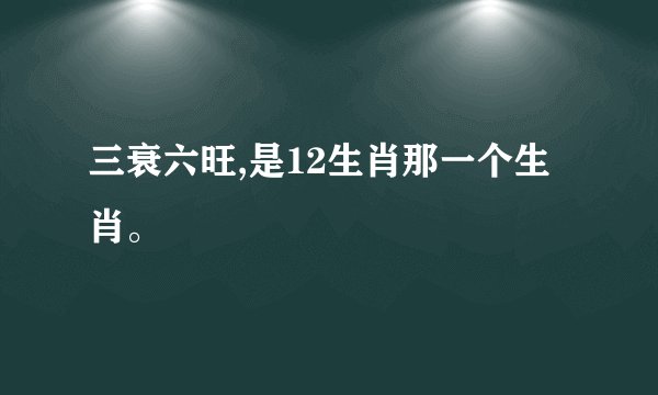 三衰六旺,是12生肖那一个生肖。