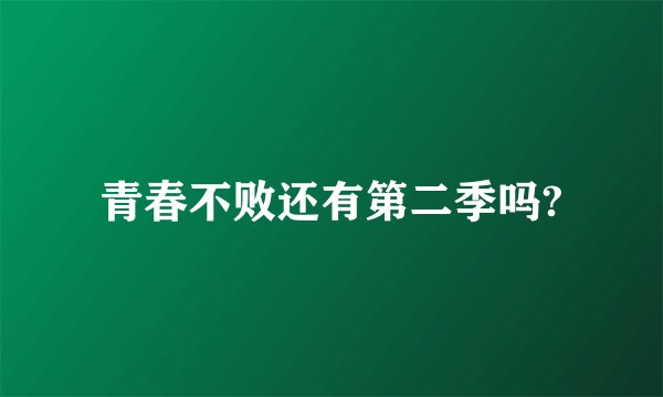 青春不败还有第二季吗?