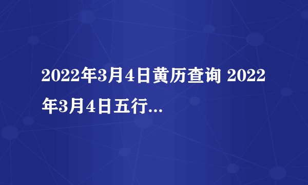 2022年3月4日黄历查询 2022年3月4日五行穿衣指南
