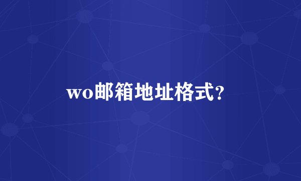 wo邮箱地址格式？