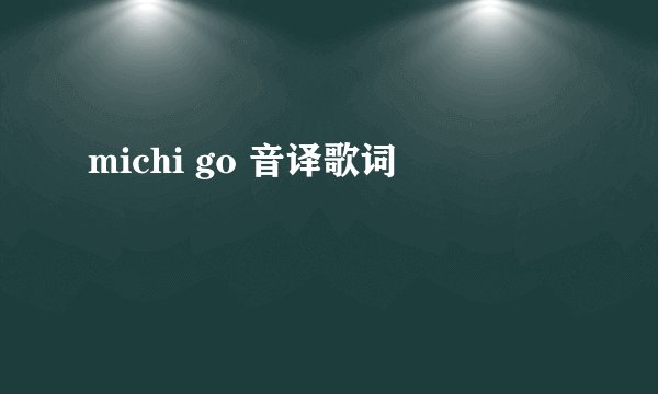 michi go 音译歌词