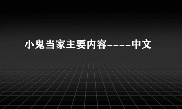 小鬼当家主要内容----中文