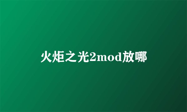 火炬之光2mod放哪
