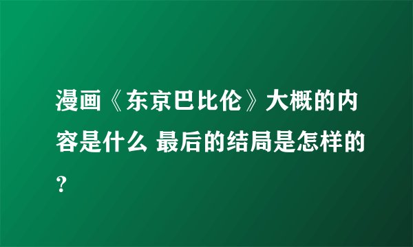 漫画《东京巴比伦》大概的内容是什么 最后的结局是怎样的？