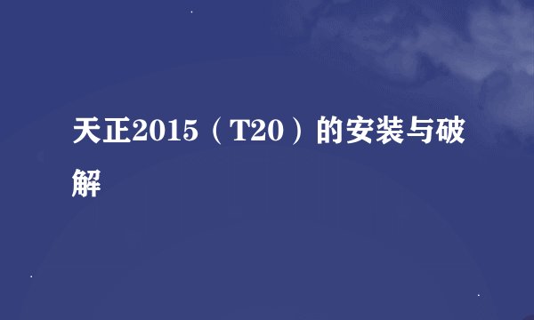 天正2015（T20）的安装与破解