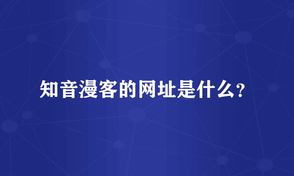 知音漫客的网址是什么？
