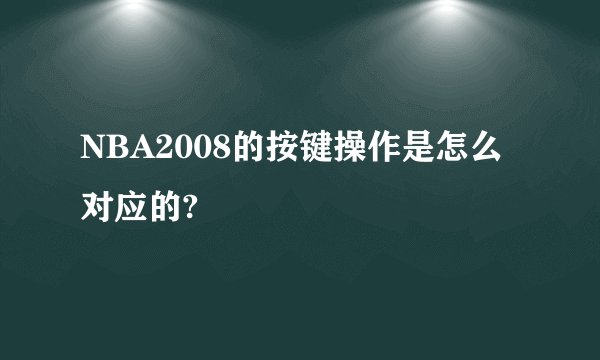 NBA2008的按键操作是怎么对应的?