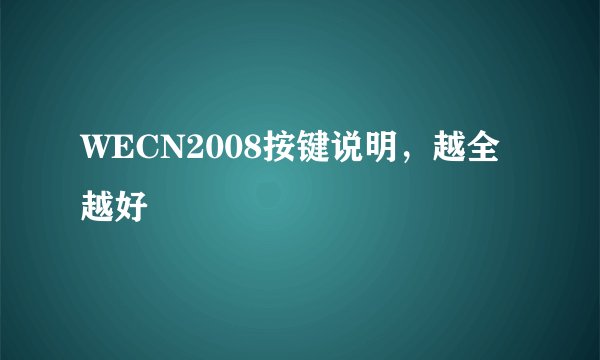 WECN2008按键说明,越全越好