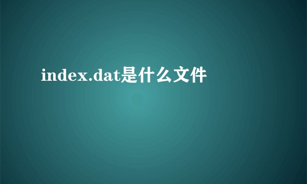 index.dat是什么文件