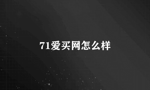 71爱买网怎么样