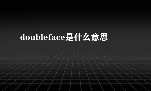 doubleface是什么意思