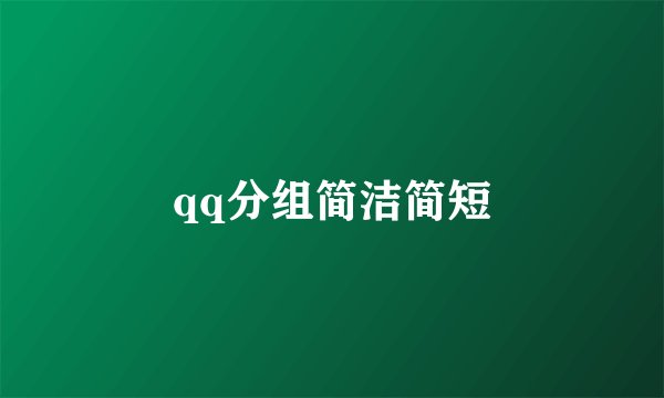 qq分组简洁简短