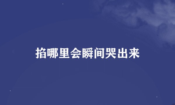 掐哪里会瞬间哭出来