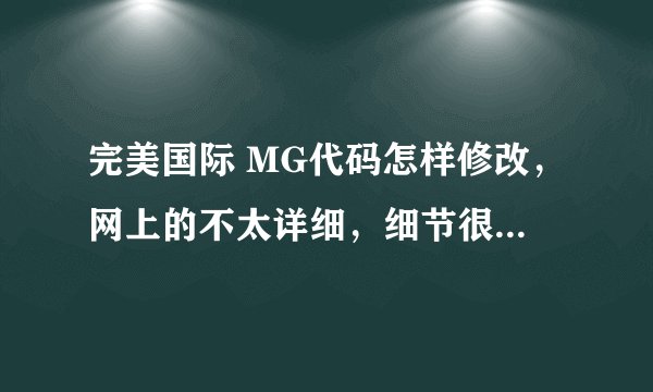 完美国际 MG代码怎样修改，网上的不太详细，细节很少，另外我第一次修改，没经验的，网吧可以改吗？？感谢