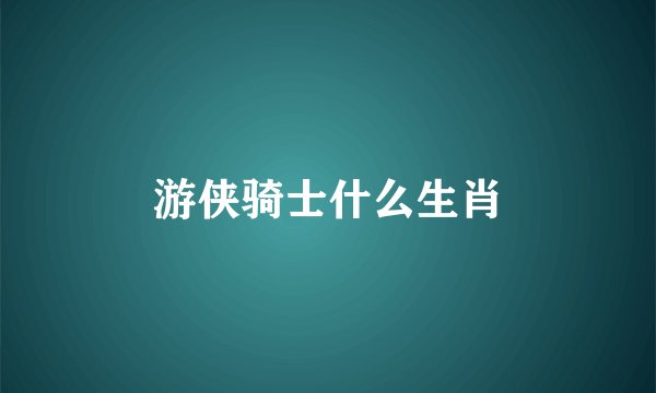 游侠骑士什么生肖