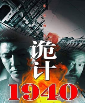 诡计1940的介绍
