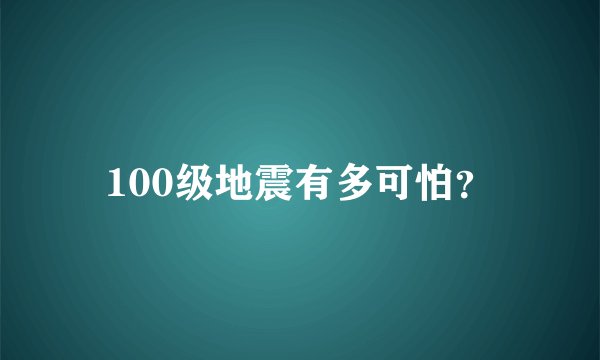 100级地震有多可怕？