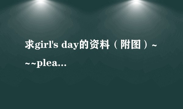 求girl's day的资料（附图）~~~please~~~