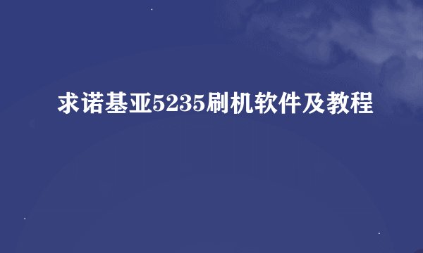 求诺基亚5235刷机软件及教程