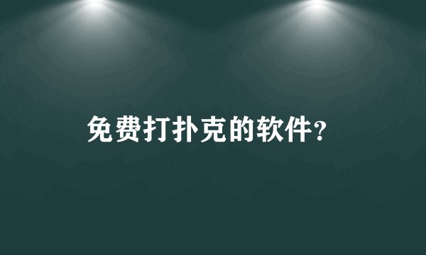 免费打扑克的软件？