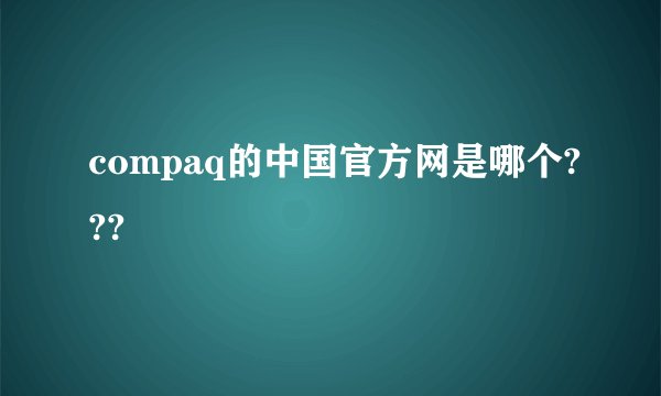 compaq的中国官方网是哪个???