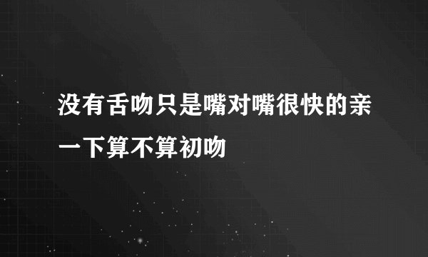 没有舌吻只是嘴对嘴很快的亲一下算不算初吻
