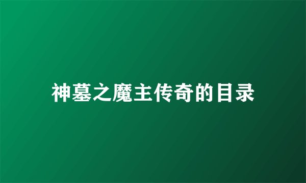 神墓之魔主传奇的目录