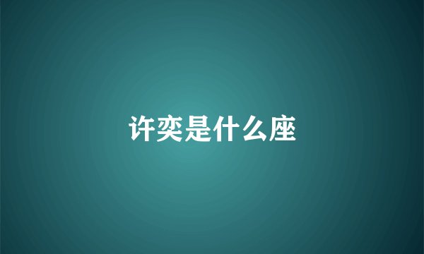 许奕是什么座