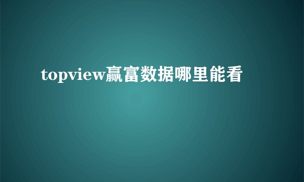 topview赢富数据哪里能看