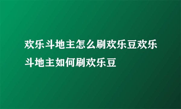欢乐斗地主怎么刷欢乐豆欢乐斗地主如何刷欢乐豆