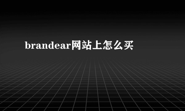 brandear网站上怎么买