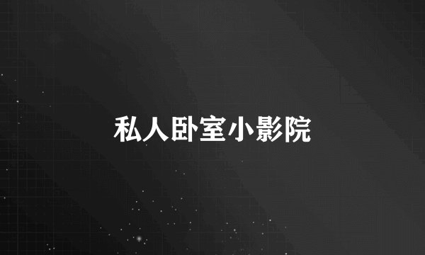 私人卧室小影院