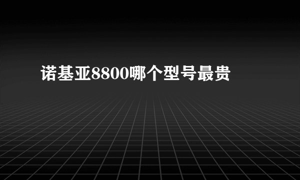 诺基亚8800哪个型号最贵