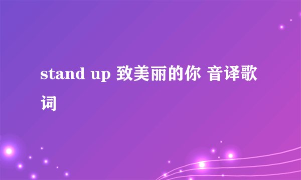 stand up 致美丽的你 音译歌词