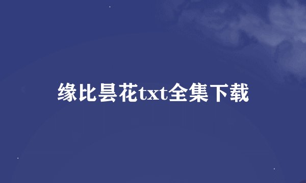 缘比昙花txt全集下载