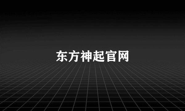 东方神起官网