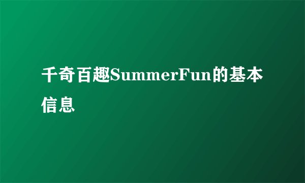 千奇百趣SummerFun的基本信息
