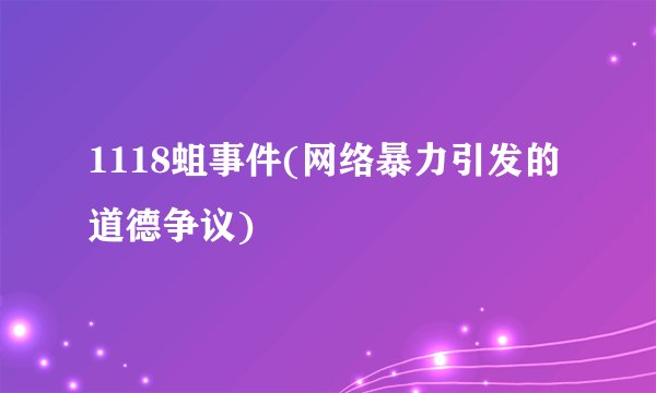1118蛆事件(网络暴力引发的道德争议)