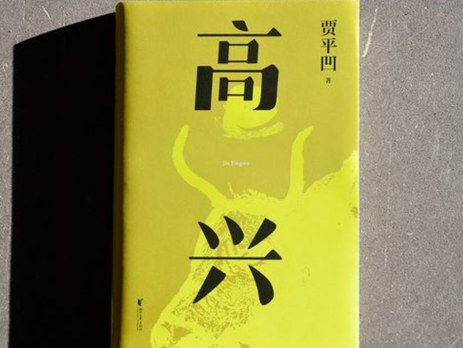 贾平凹十大经典作品