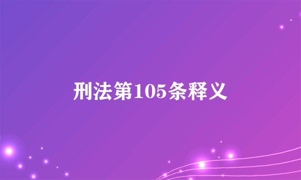 刑法第105条释义