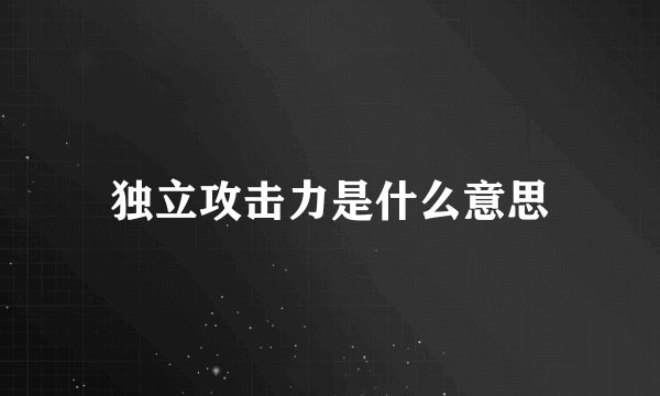 独立攻击力是什么意思