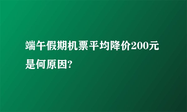 端午假期机票平均降价200元是何原因?