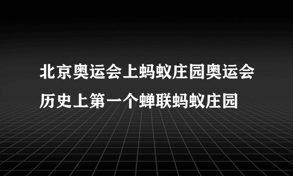 北京奥运会上蚂蚁庄园奥运会历史上第一个蝉联蚂蚁庄园