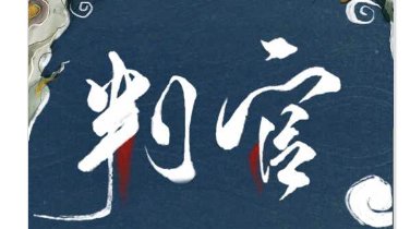 木苏里判官是古代还是现代