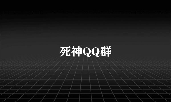 死神QQ群