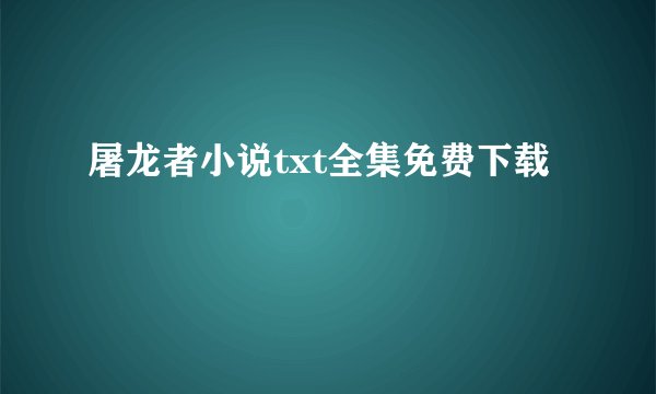 屠龙者小说txt全集免费下载